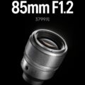 Permalink to Songraw (not Meike) announced a new AF 85mm f/1.2 MS “Youth Edition” lens made entirely of aviation-grade aluminum