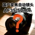 Permalink to New AF 35-50mm f/1.4 Chinese lens rumored (maybe from Viltrox?)