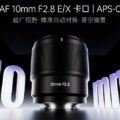 Permalink to 7Artisans AF 10mm f/2.8 APS-C rectilinear lens officially announced