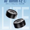 Permalink to New: 7artisans AF 18mm f/2 wide-angle APS-C lens